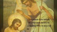 Восхвалим Крестителя Господня
