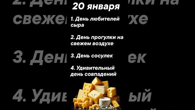 Праздники 20 января #врек #вленту #популярное #праздник #празднуетпланета