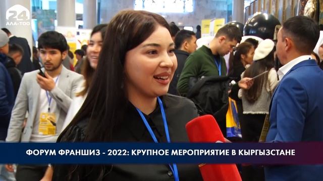 В Бишкеке состоялся франчайзинговый форум