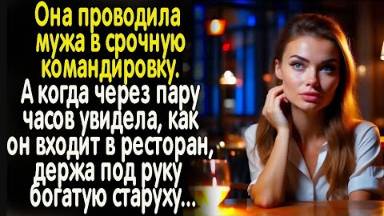 Она проводила мужа в срочную командировку. А когда через пару часов увидела, как он входит...