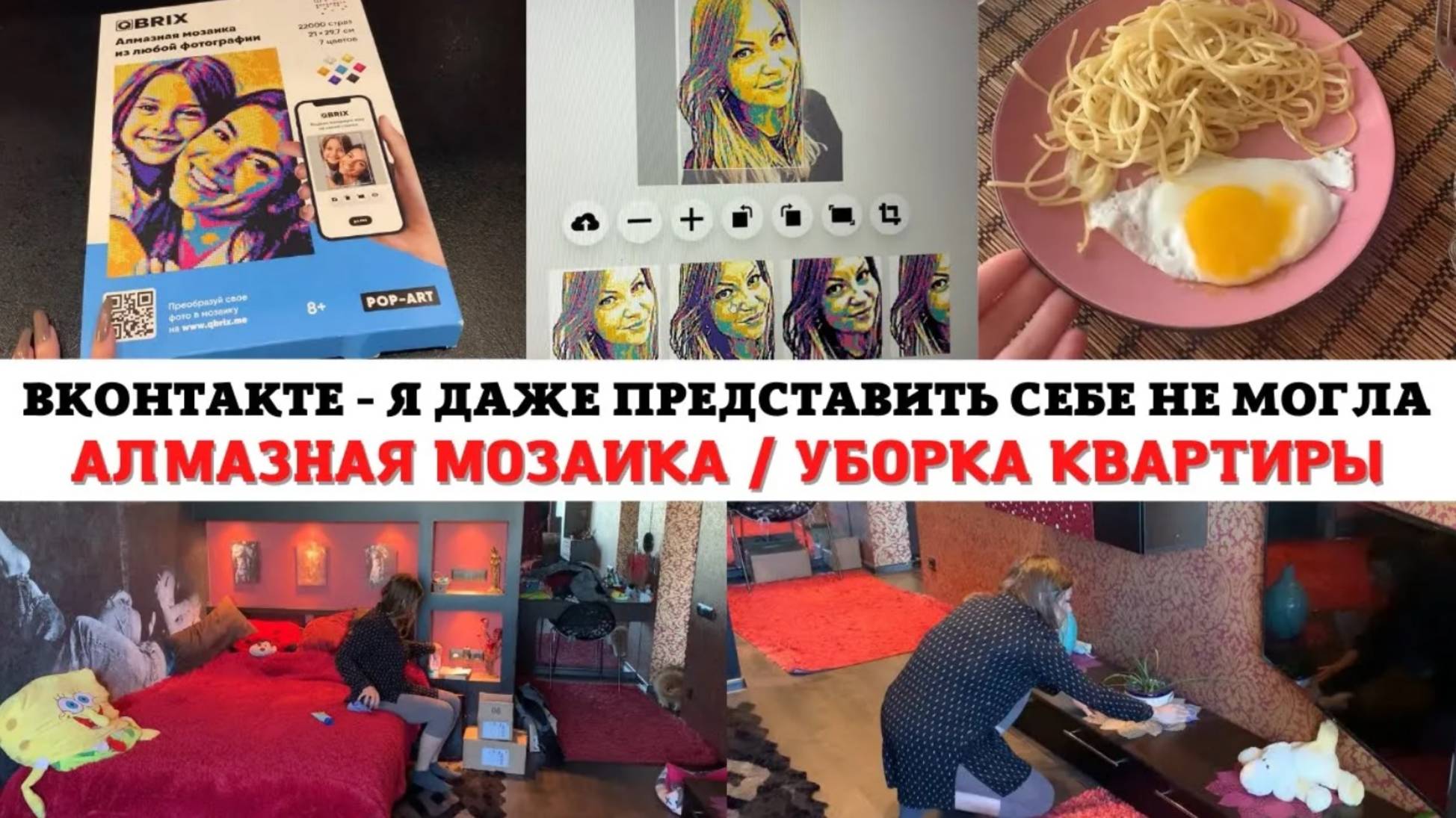 МОТИВАЦИЯ на УБОРКУ в КВАРТИРЕ ✅ АЛМАЗНАЯ МОЗАИКА Qbrix 😍 ВКОНТАКТЕ - мое ОТКРЫТИЕ 💡🔥