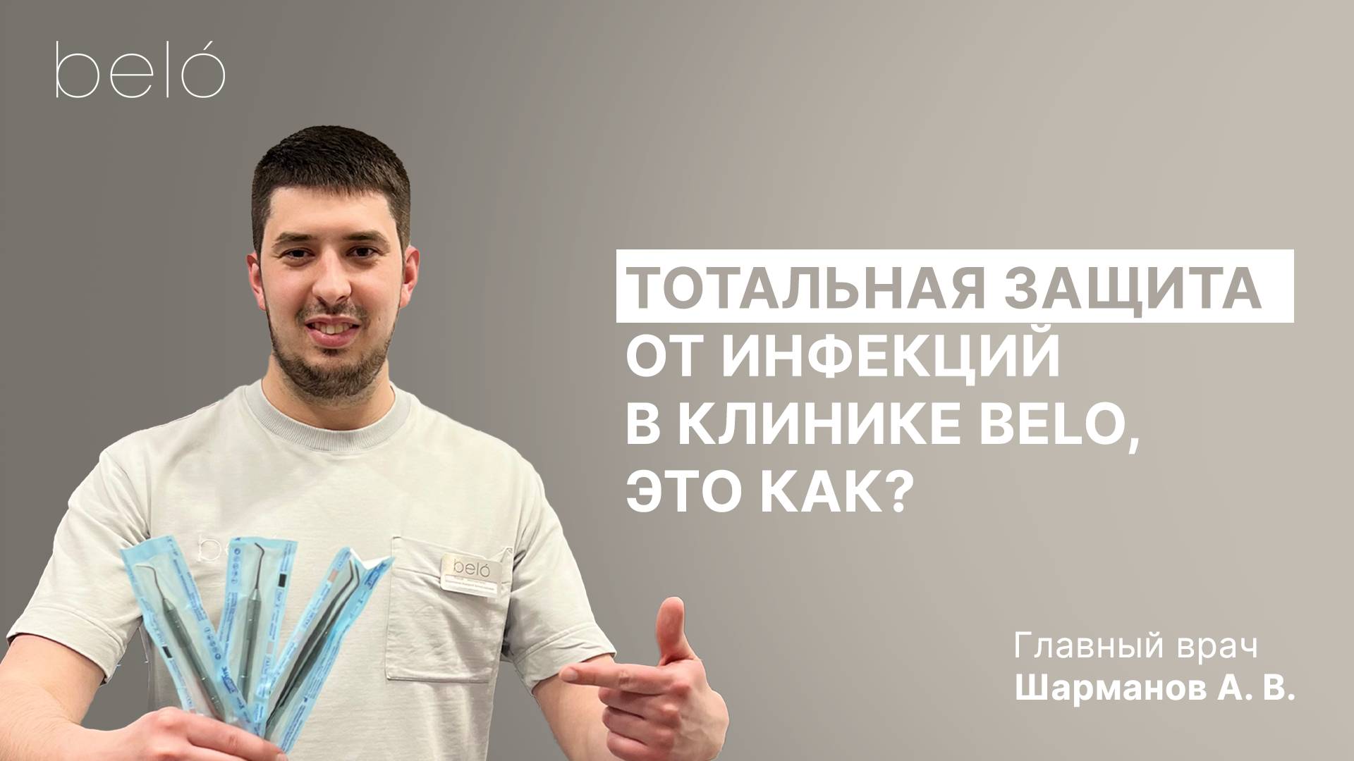 Защита пациентов от инфекций в стоматологии