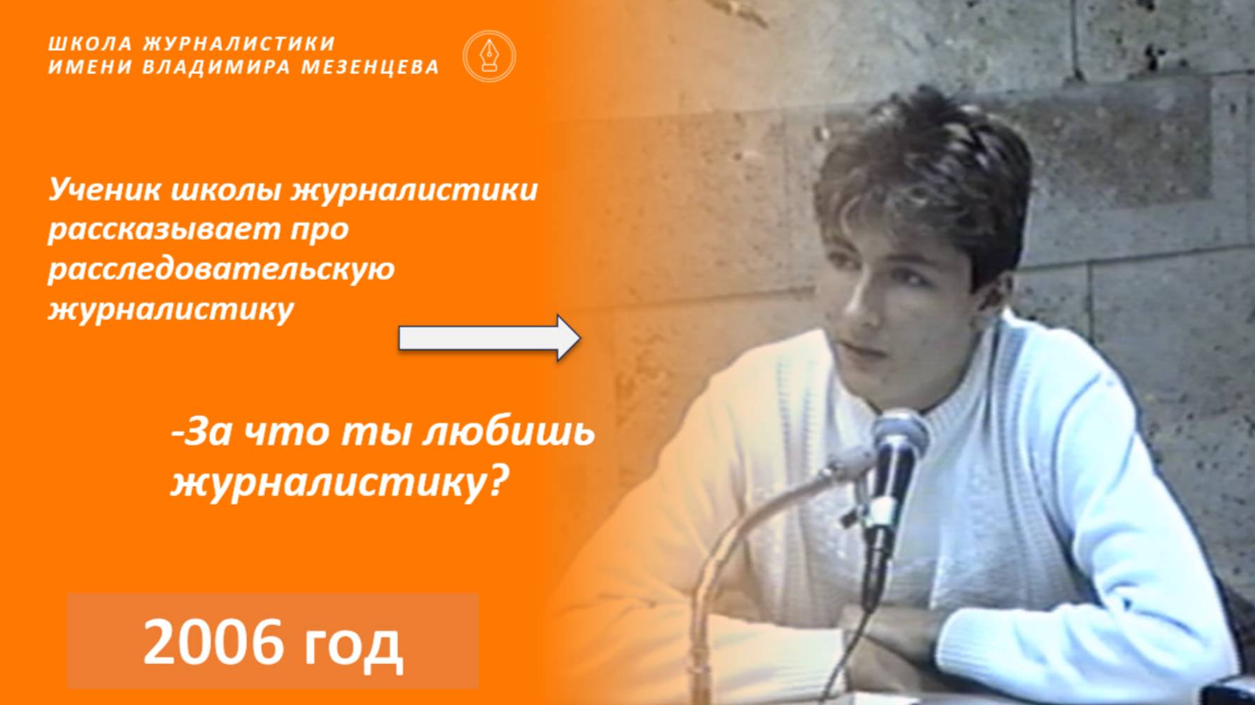 "Почему ты любишь журналистику". Рассказ из 2006 года.
