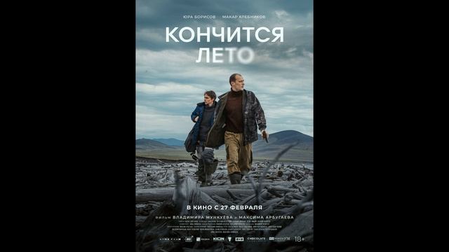 Кончится лето (2025)