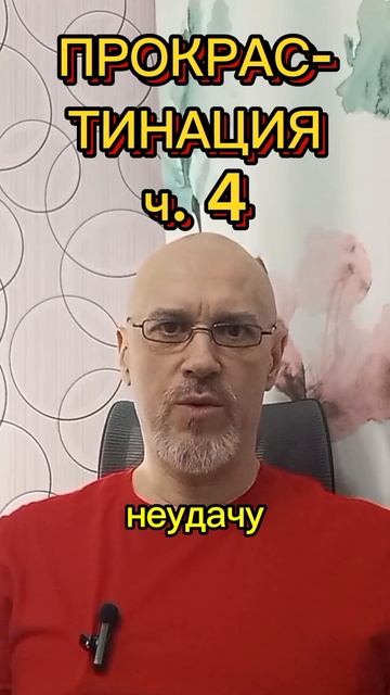 ПРОКРАСТИНАЦИЯ ч. 4