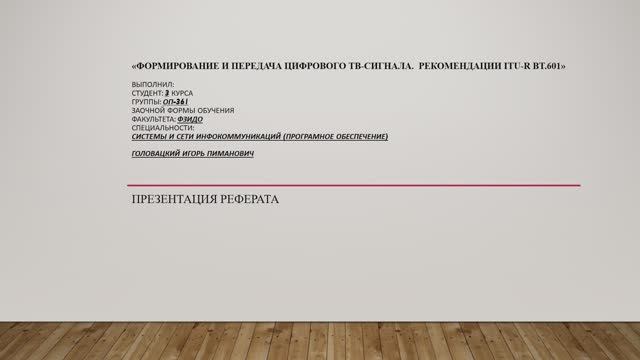 Реферат презентация_ВИДЕО