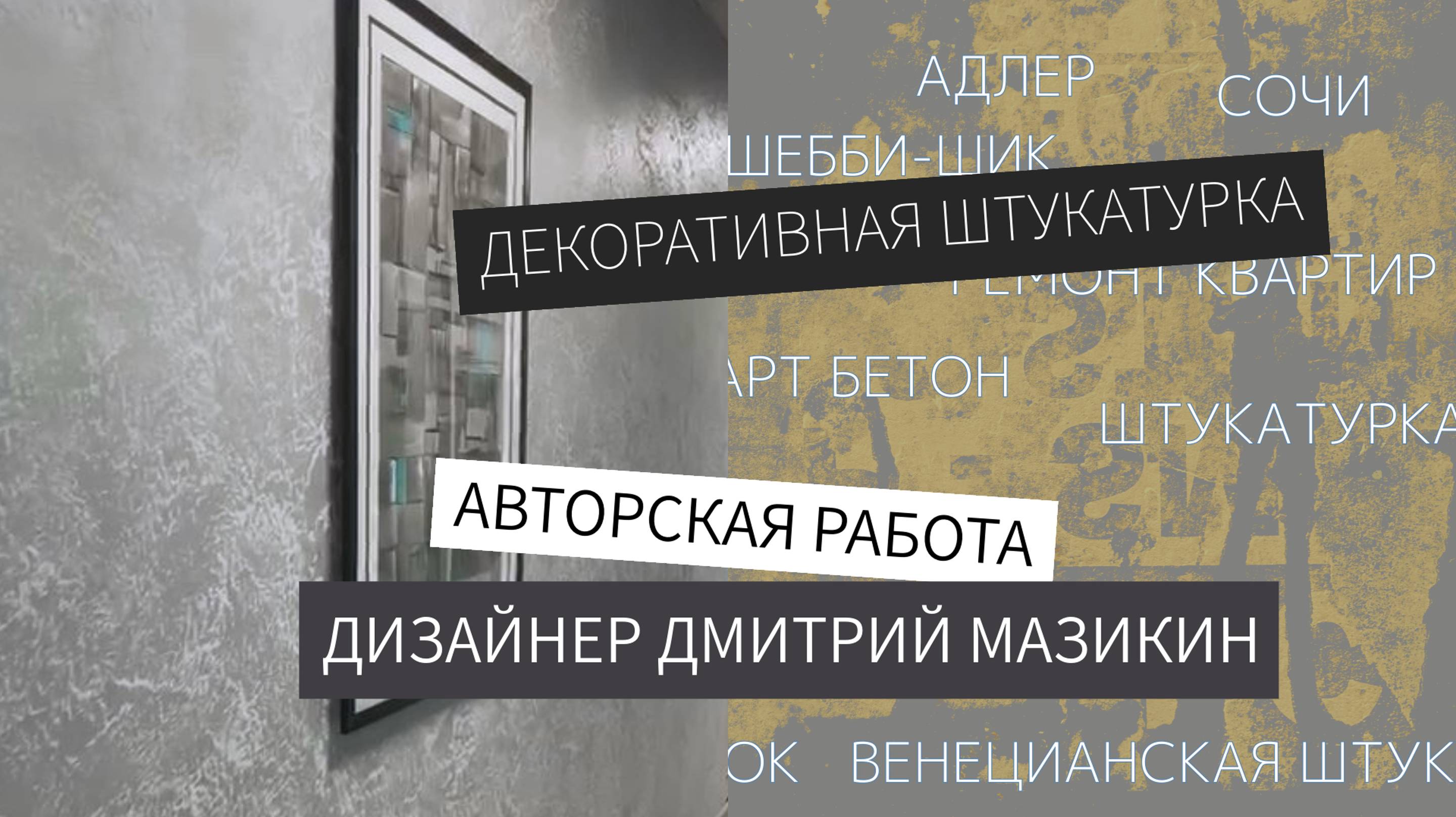 Декоративная штукатурка. Мастер-дизайнер Дмитрий Мазикин