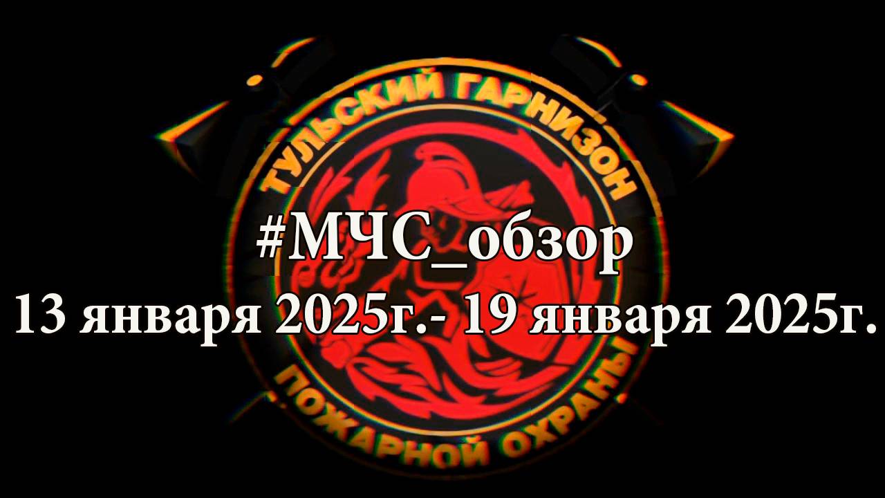 #МЧСобзор c 13 января по 19 января