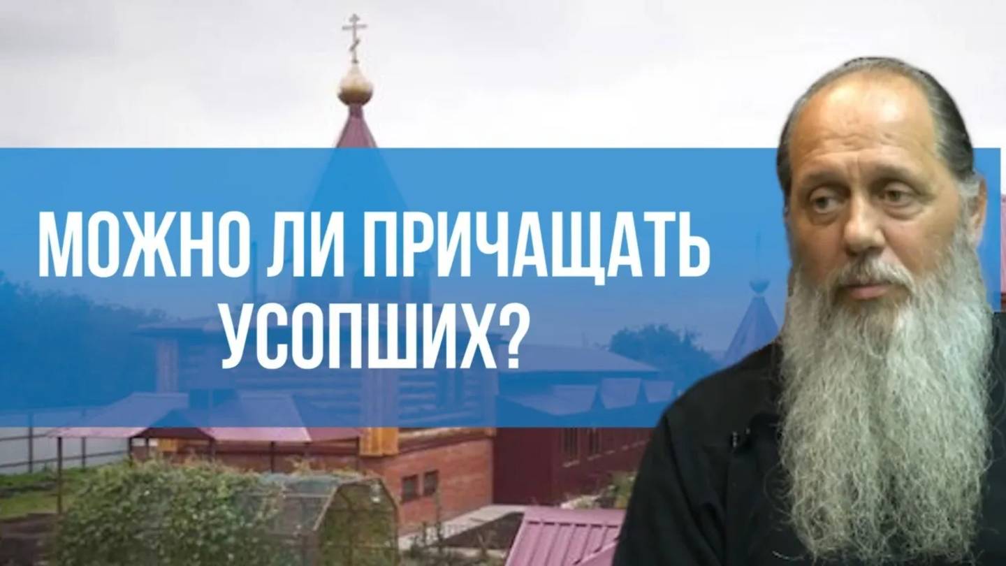 Можно ли причащать усопших?