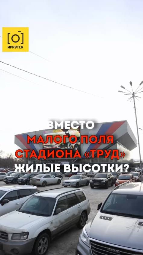 ВМЕСТО МАЛОГО ПОЛЯ СТАДИОНА «ТРУД» ЖИЛЫЕ ВЫСОТКИ?