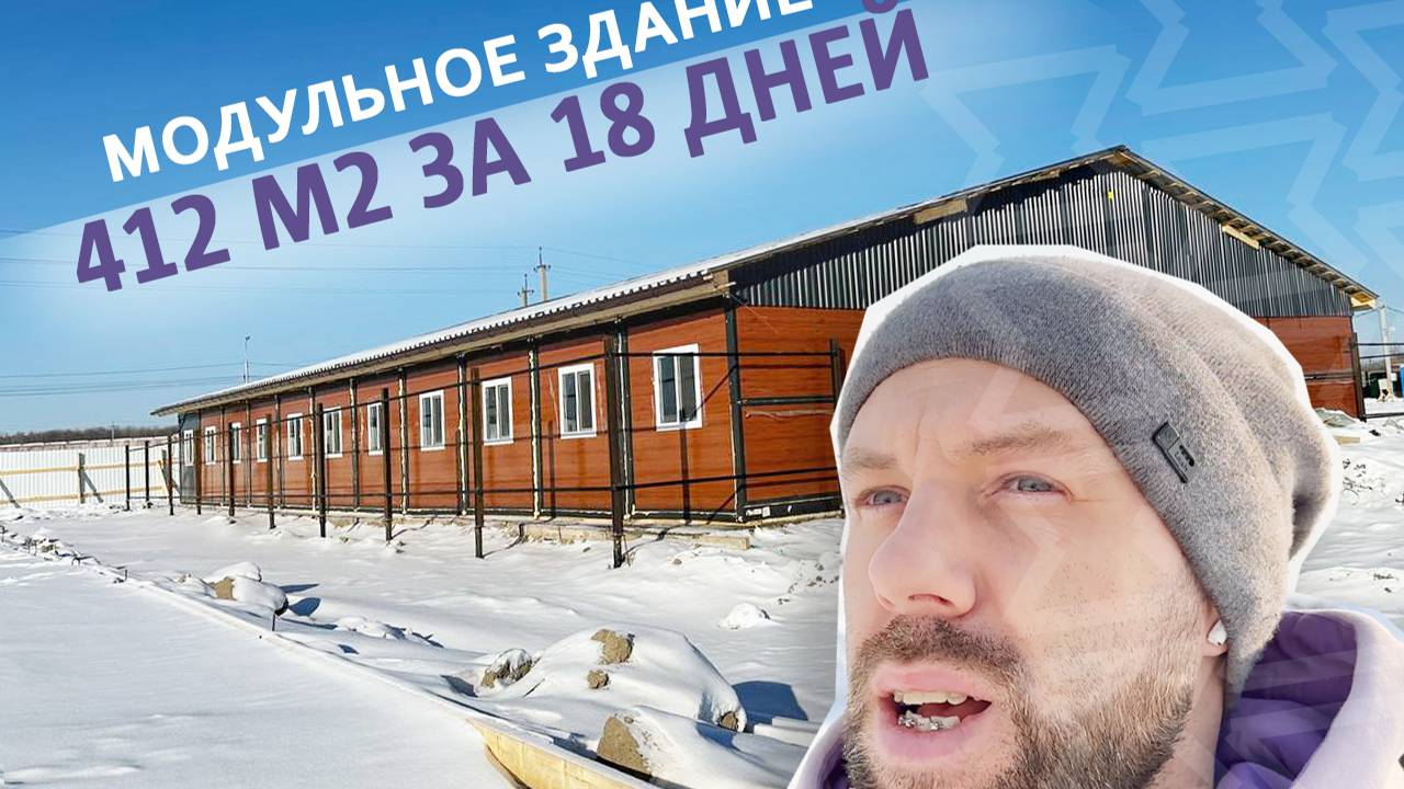 Модульное здание для рабочих 412 м2 за 18 дней