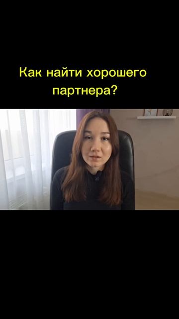 Как найти хорошего партнера?