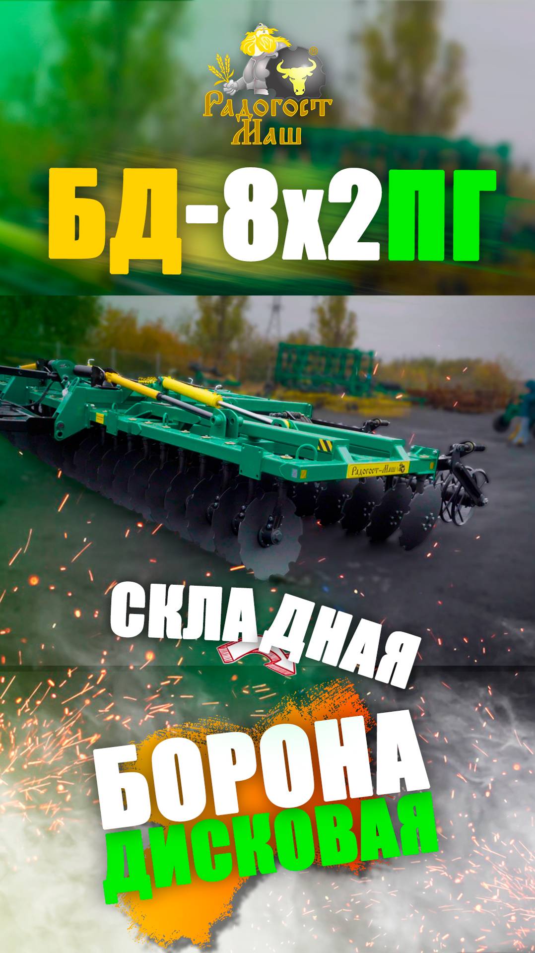 Складной Дискатор БД-8х2ПГ прицепной, гидравлический | Радогост-Маш   #дискатор #складнаяборона