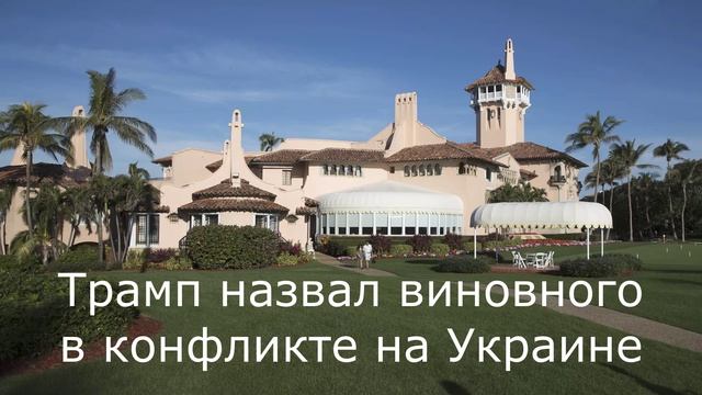 Трамп назвал виновного в конфликте на Украине