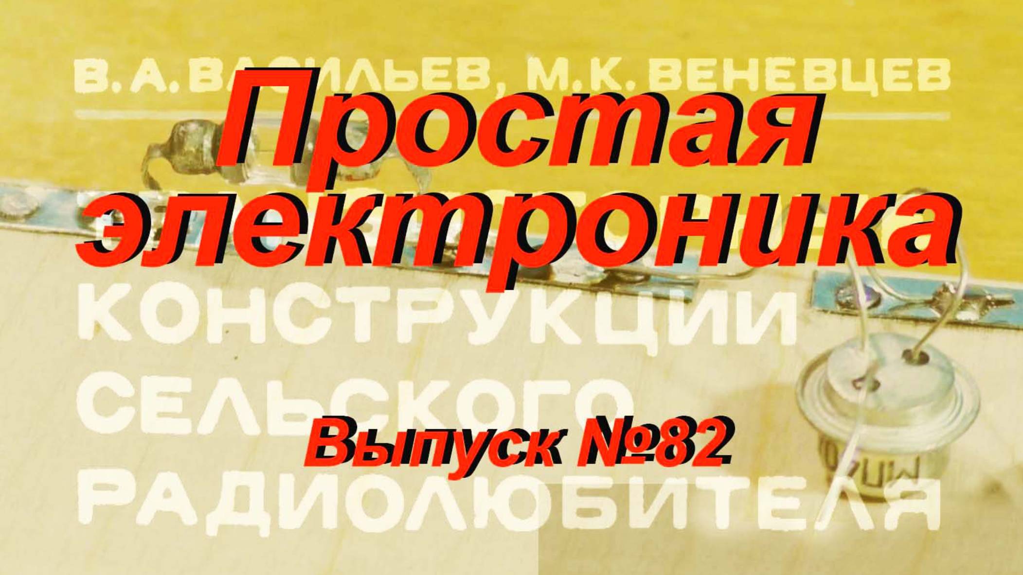 Простая электроника 082