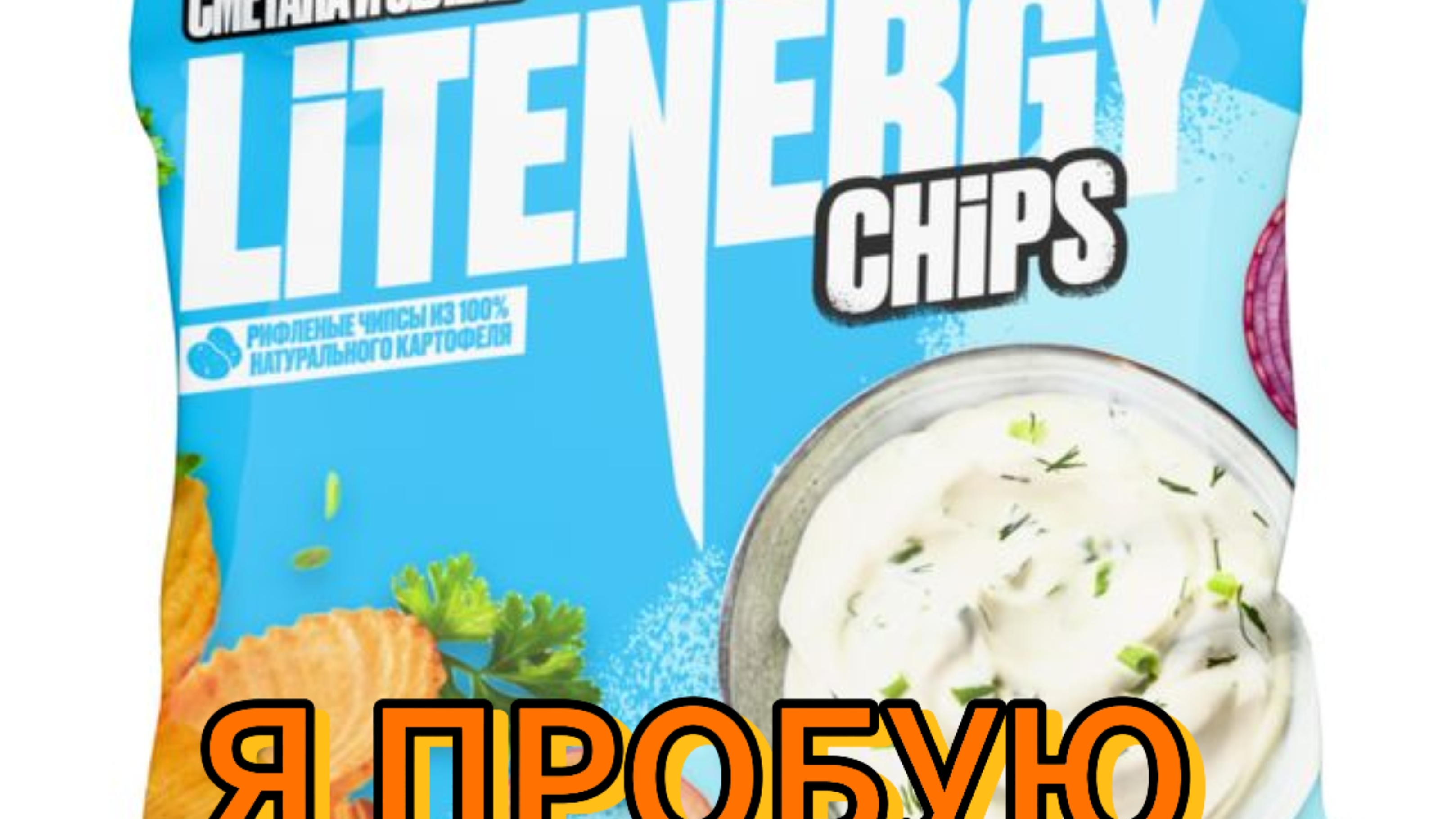 LIT ENERGY Я ПРОБУЮ ЧИПСЫ СО ВКУСОМ СМЕТАНЫ И ЛУКА ВКУСНО ИЛИ НЕТ