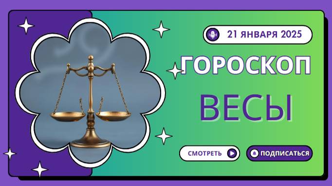 ♎ Гороскоп на сегодня  21 января 2025 для Весов