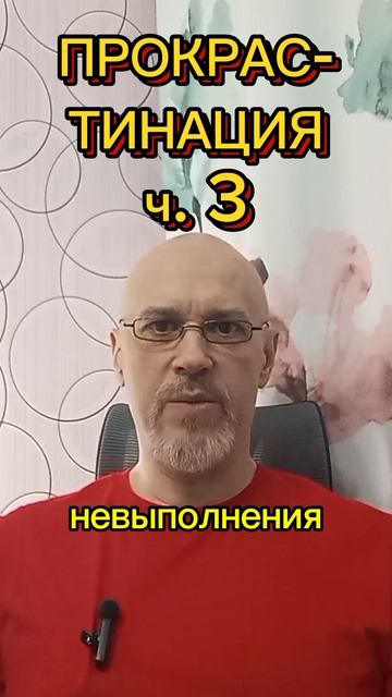 ПРОКРАСТИНАЦИЯ ч. 3