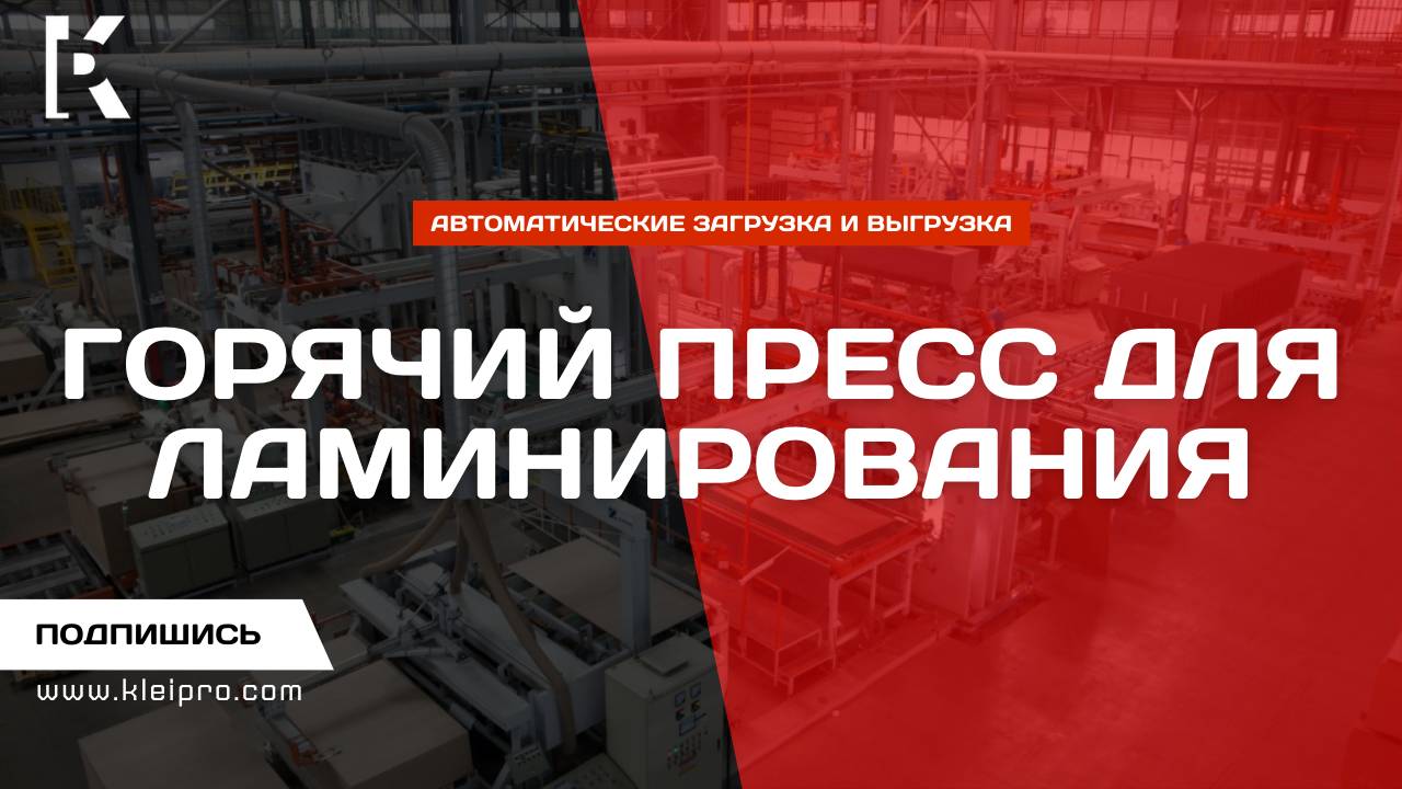 Горячий пресс с автоматической загрузкой и выгрузкой для ламинирования меламиновой бумагой