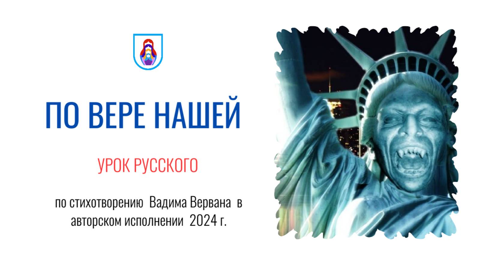 По вере нашей. Урок русского
