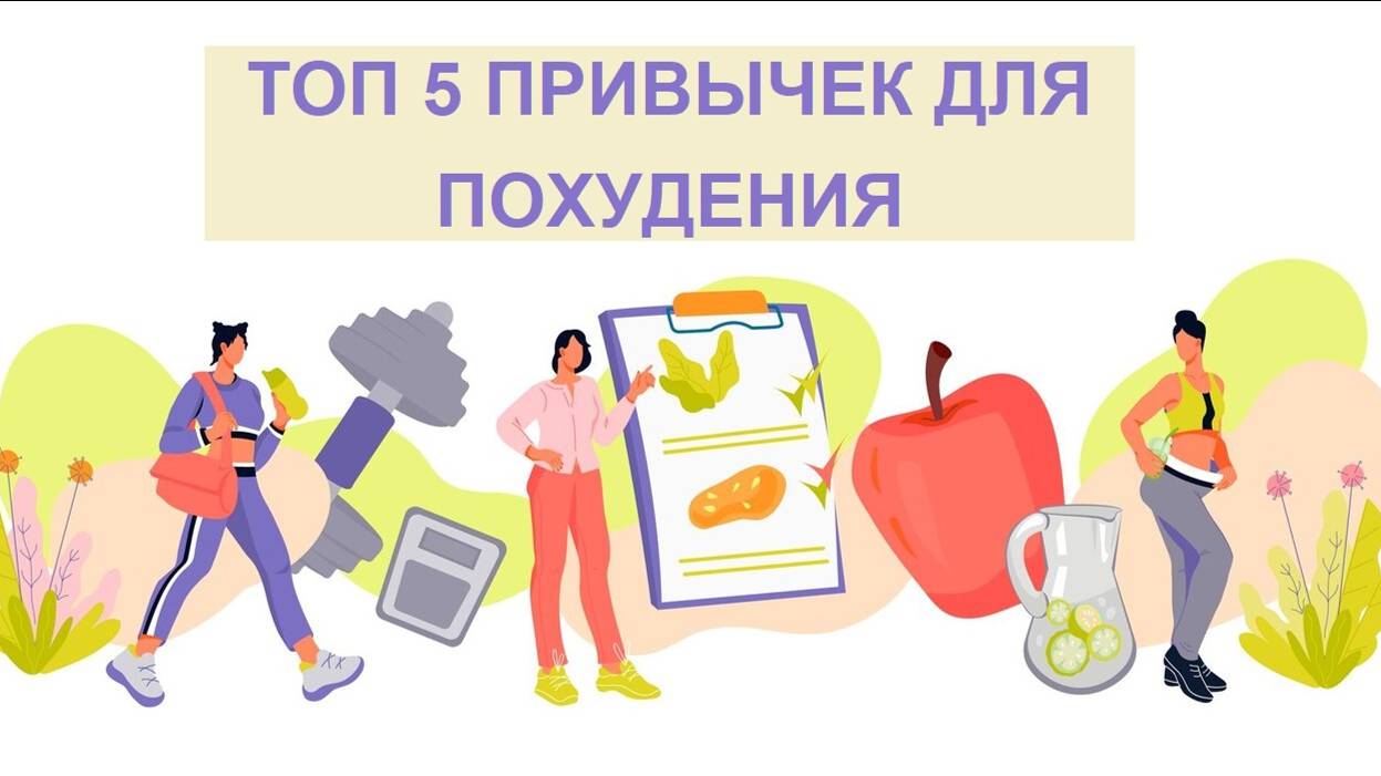 Топ 5 привычек для эффективного похудения