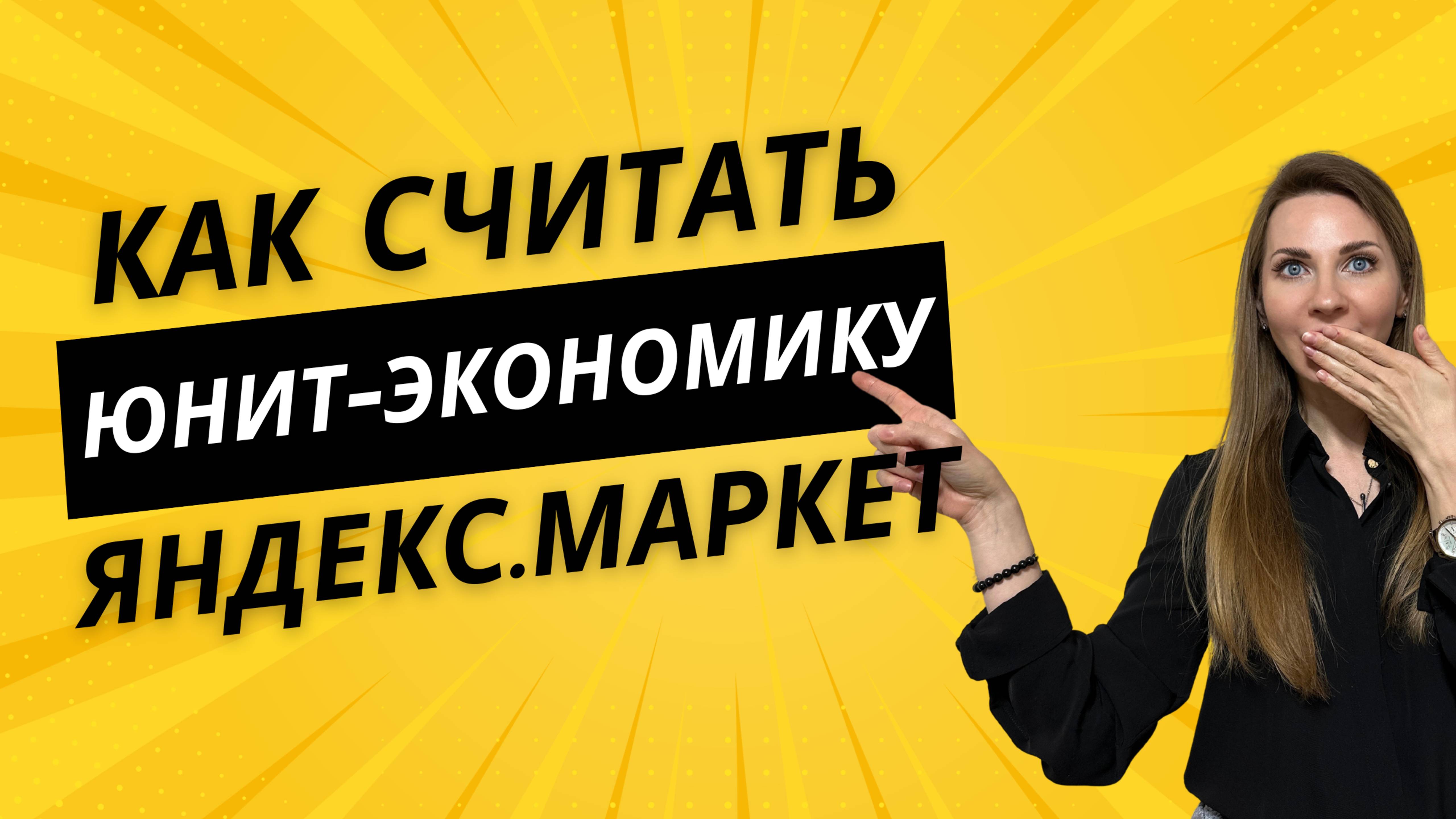 Юнит-экономика Яндекс.Маркет - как рассчитать, таблица юнит-экономики ЯМ