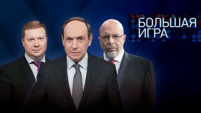 Большая игра 20.01.2025