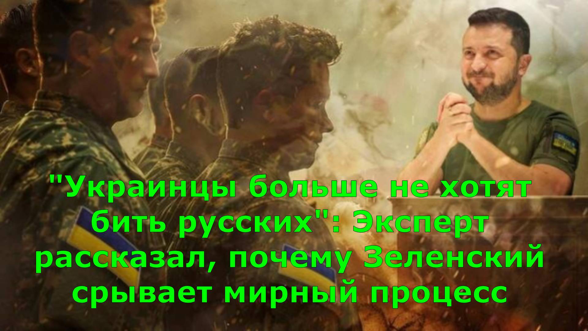 "Украинцы больше не хотят бить русских": Эксперт рассказал, почему Зеленский срывает мирный процесс