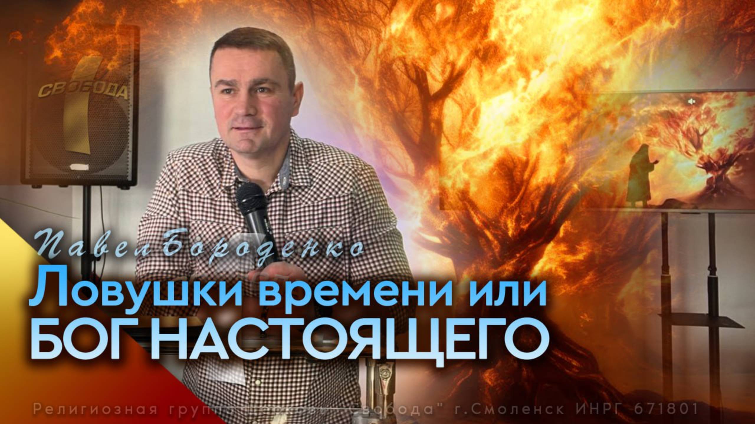 Ловушки времени или Бог настоящего