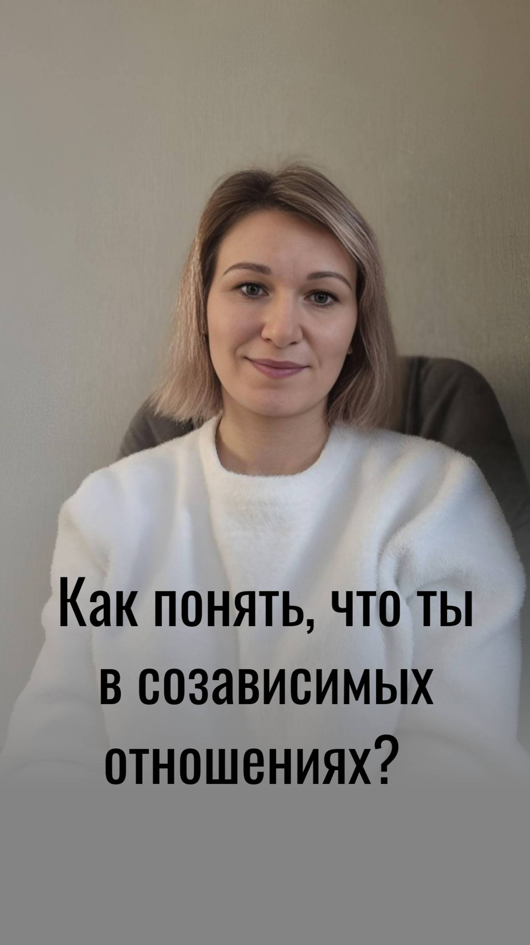 Как понять, что ты в созависимых отношения?