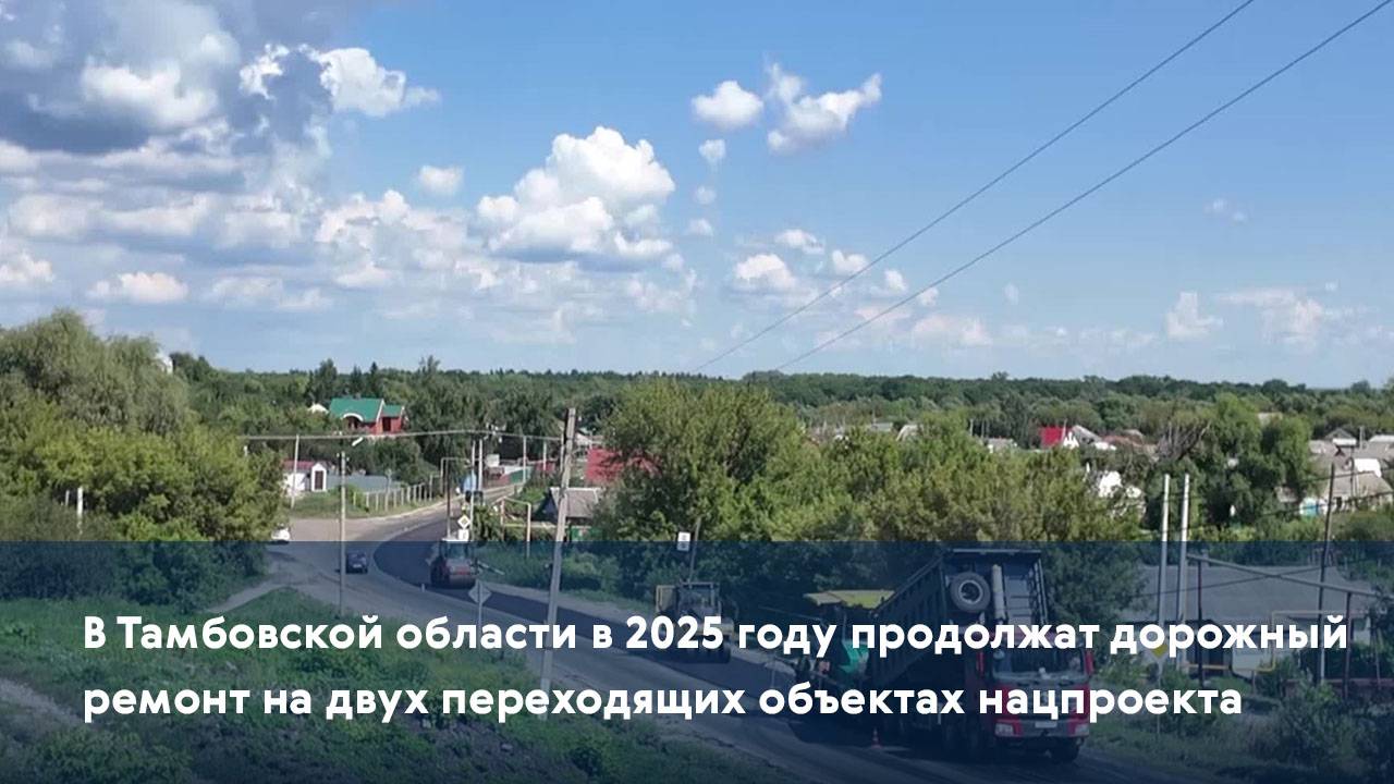 В Тамбовской области в 2025 году продолжат дорожный ремонт на двух переходящих объектах нацпроекта
