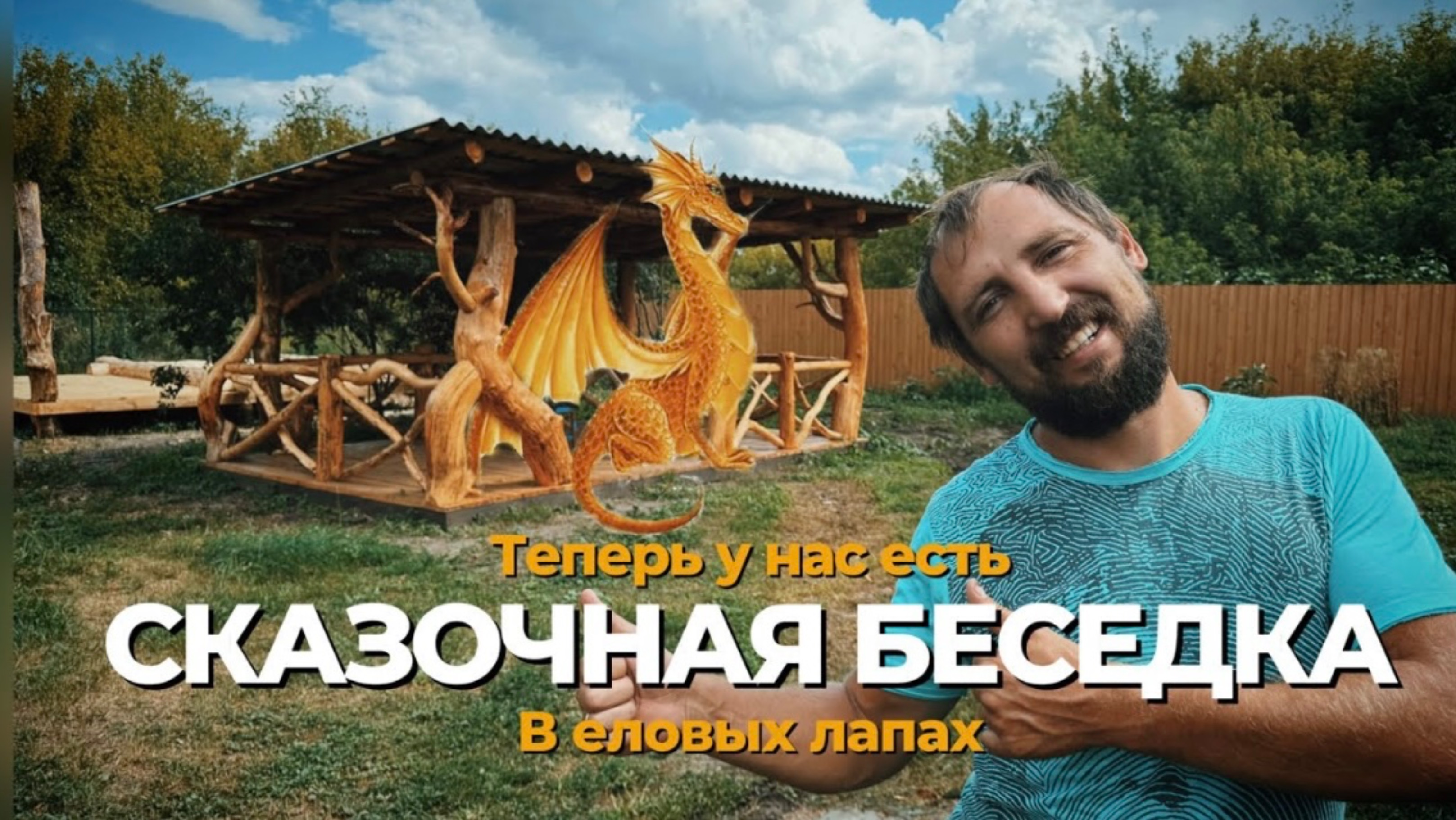 Построили сказочную беседку! Помидорный сезон в деревне! Укус шершня😱