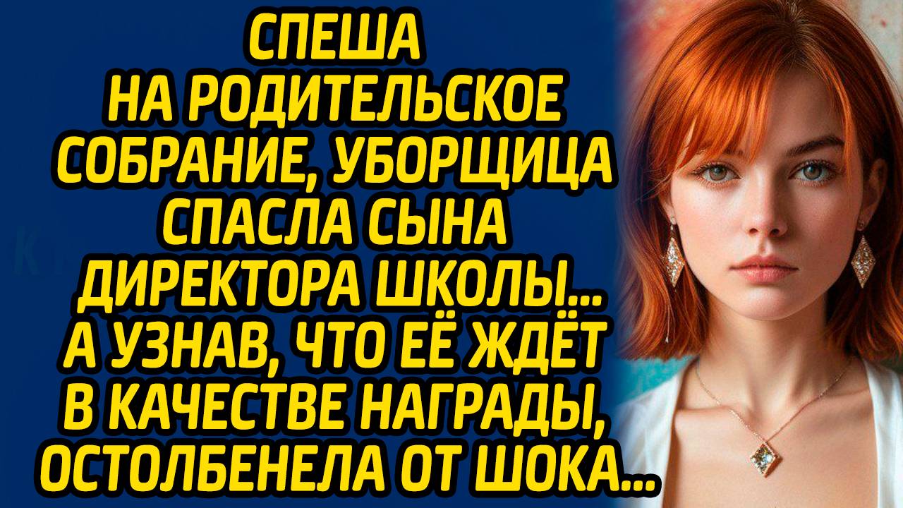 Спеша на родительское собрание, уборщица спасла сына директора школы… А узнав, что её ждет...