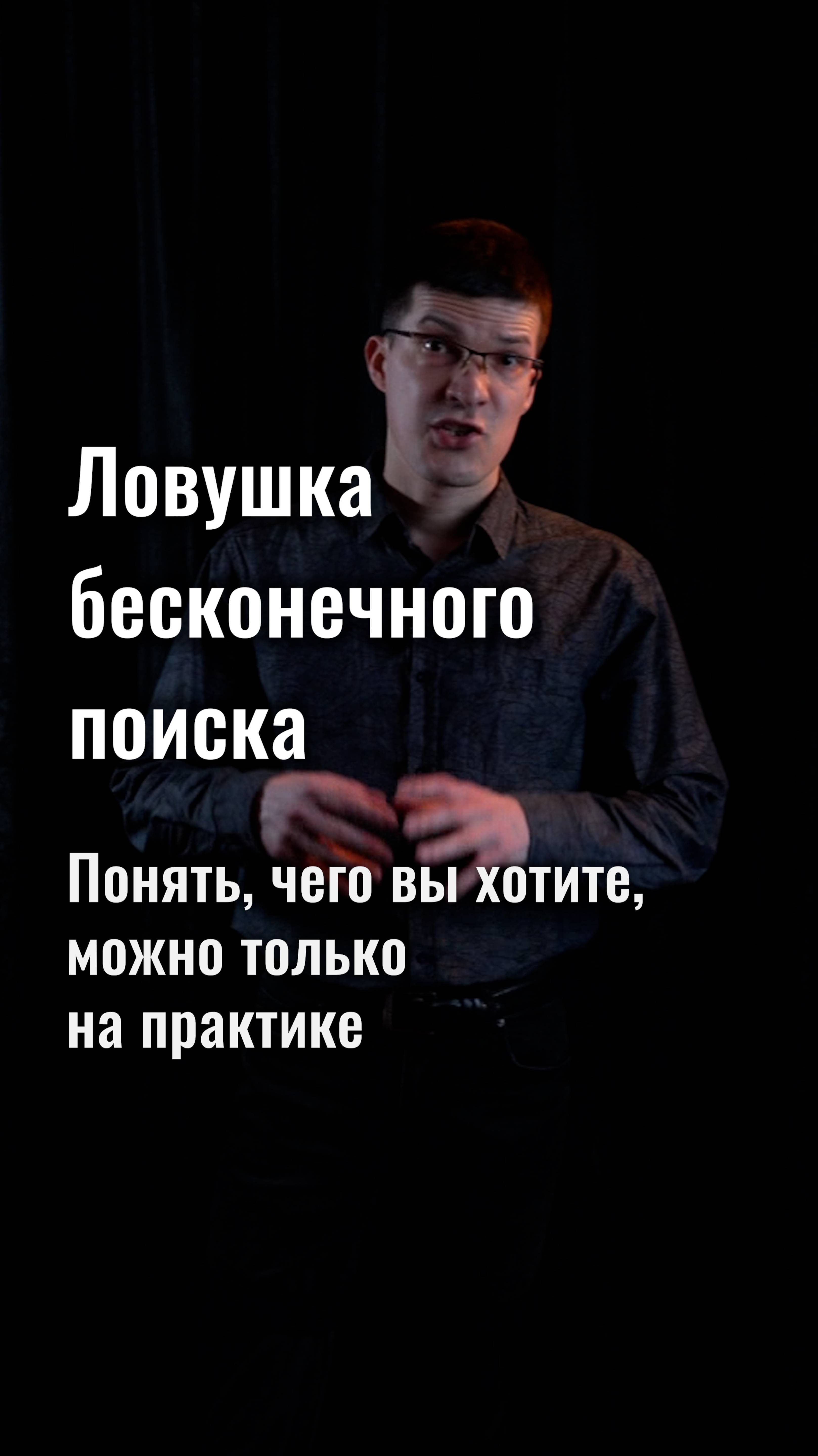 Ловушка бесконечного поиска: почему понять, чего вы хотите, можно только на практике?