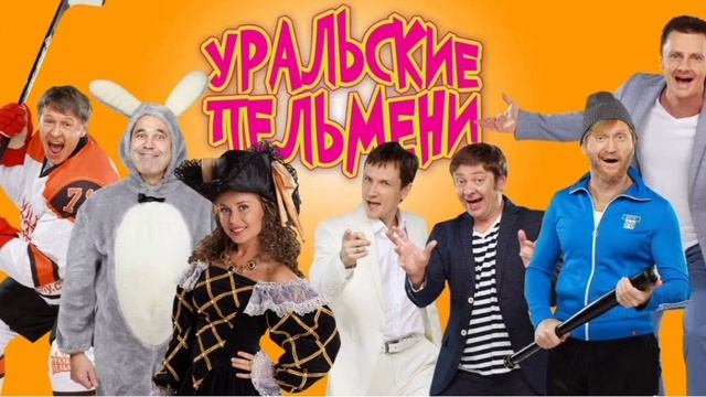 Уральские Пельмени. Шоу Уральских Пельменей. Выпуск 20.01.2025 года. Премьера. Новые выпуски.
Телека