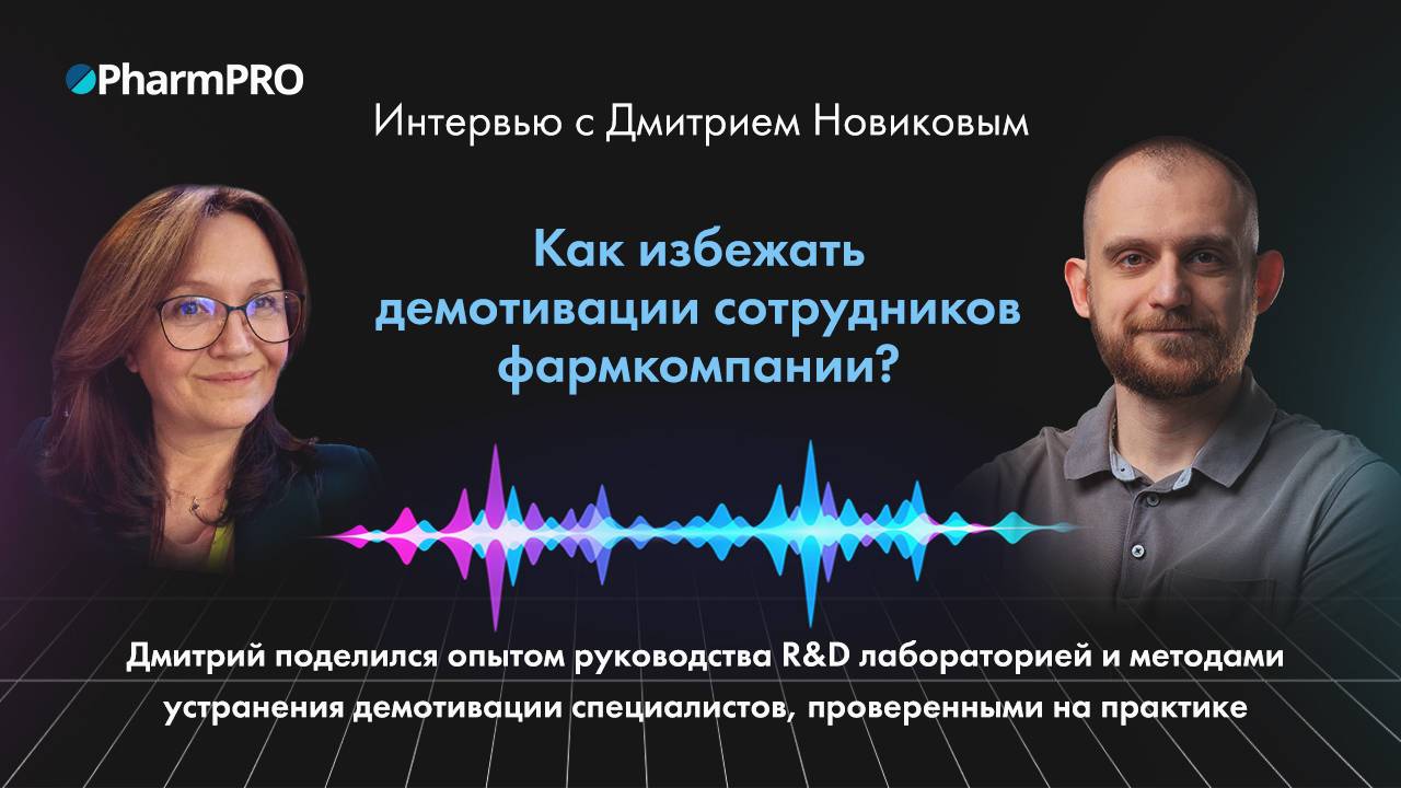 Интервью с Дмитрием Новиковым об управлении специалистами в фармацевтике: как избежать демотивации?