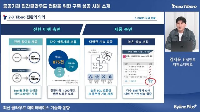 [TmaxTibero Webinar] 공공기관 민클 전환 구축 성공 사례 소개