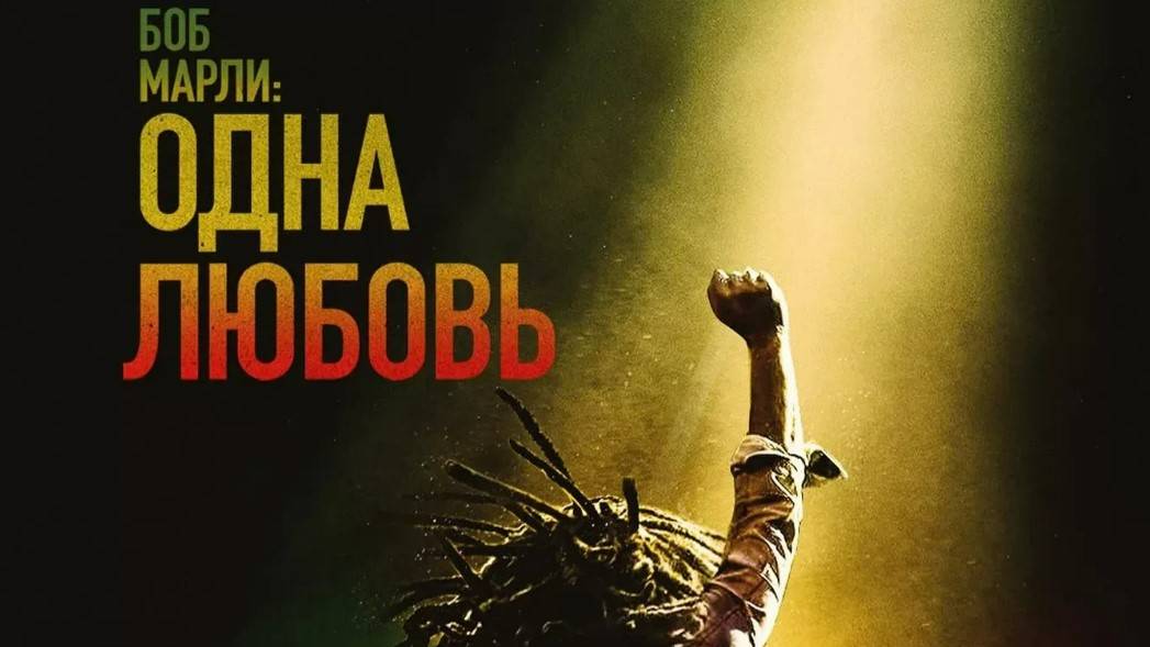 Боб Марли: Одна любовь.