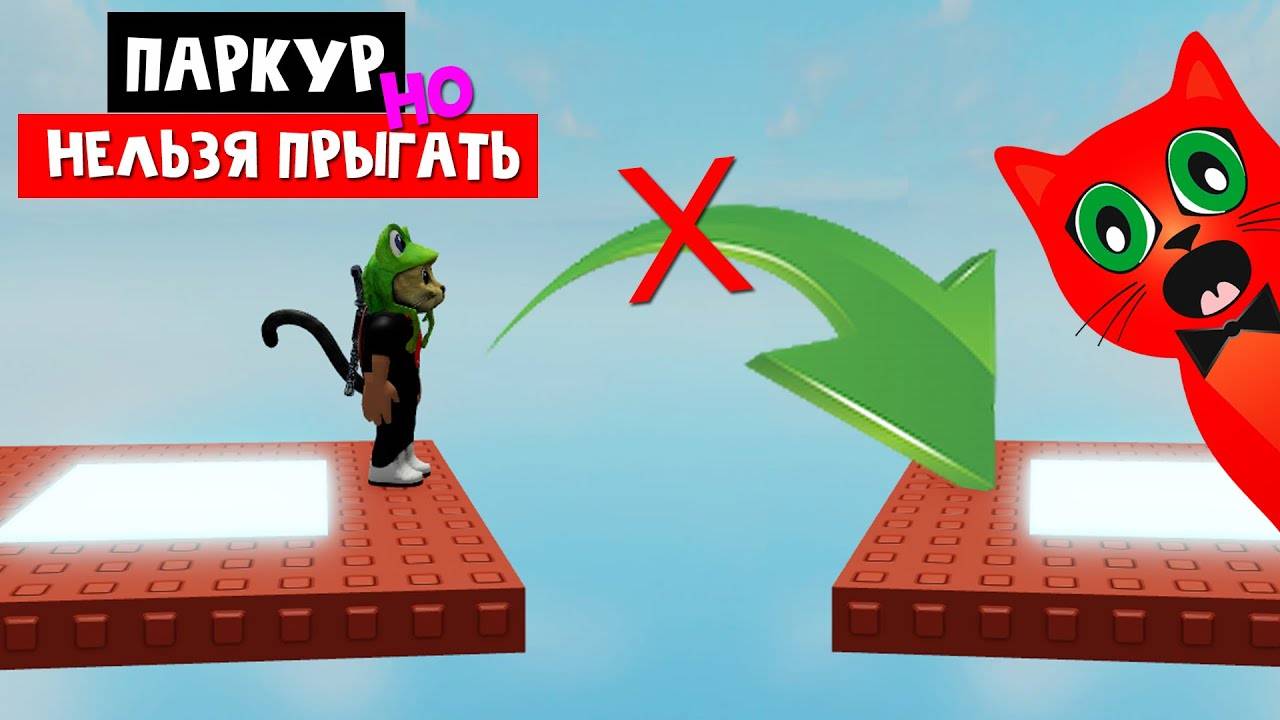 ИГРАЮ В РОБЛОКС КАРТА НО НЕЛЬЗЯ ПРЫГАТЬ