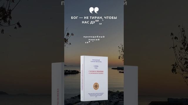 Преподобный Паисий Святогорец: Бог не тиран, чтобы нас душить #паисийсвятогорец #саморазвитие #книги