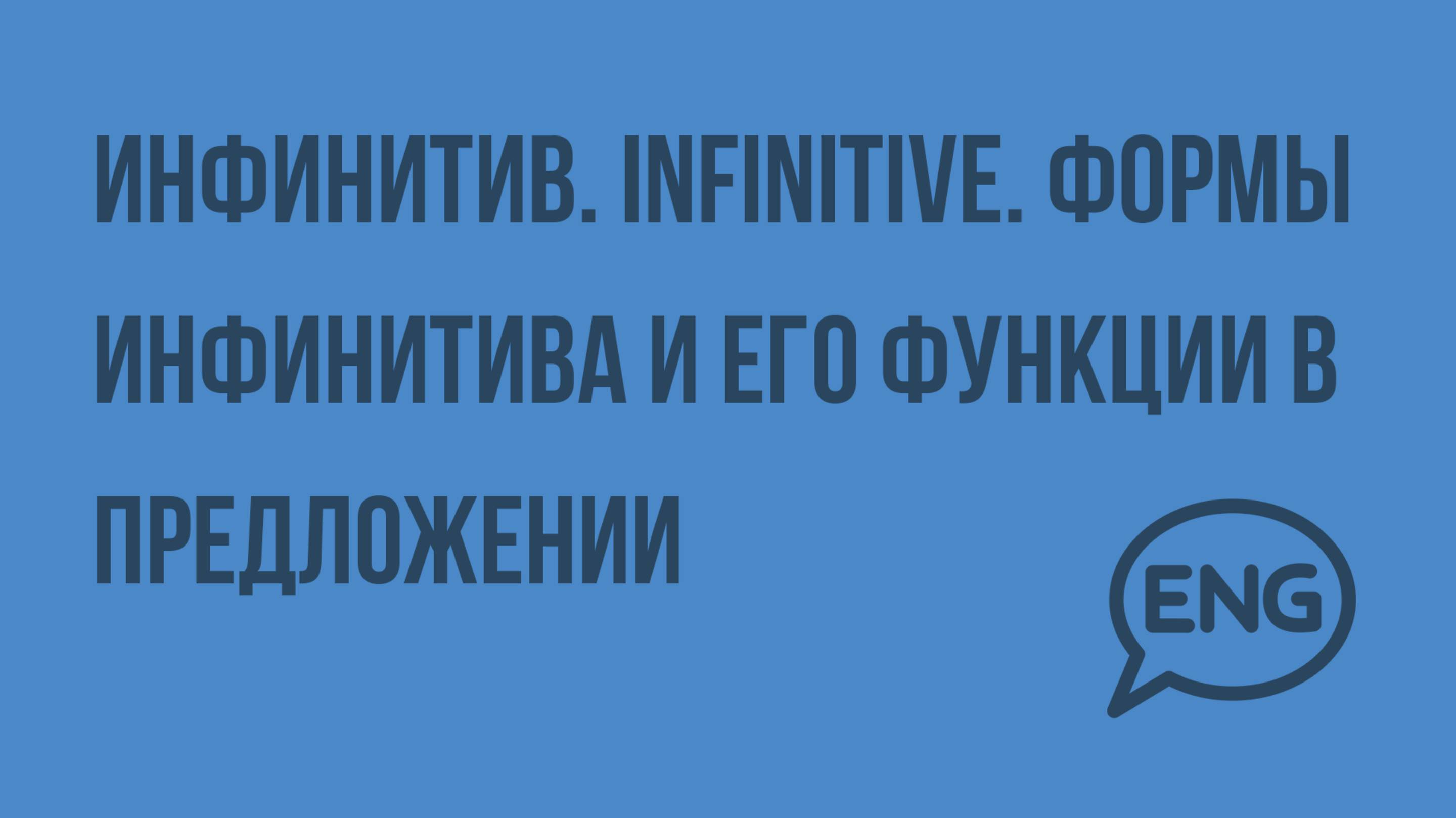 Инфинитив. Infinitive. Формы инфинитива и его функции в предложении. Видеоурок по английскому