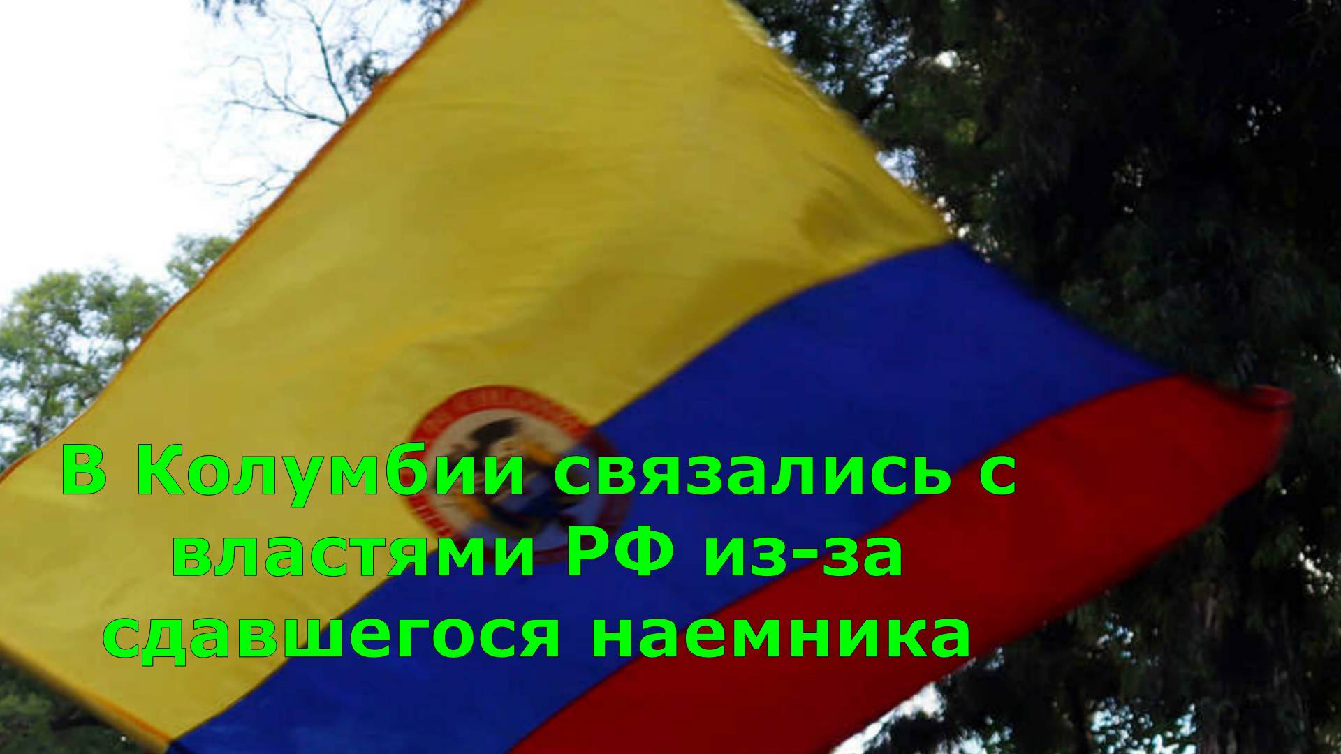 В Колумбии связались с властями РФ из-за сдавшегося наемника