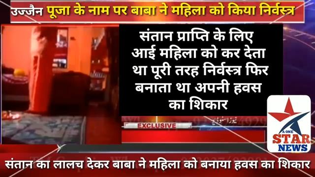 ढोंगी बाबा ने संतान प्राप्ति के नाम पर महिला को निर्वस्त्र करके पूजा की आड़ में बनाया हवस का शिकार