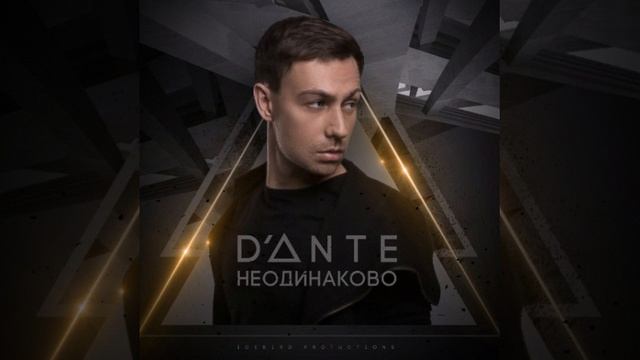 Dante - Неодинаково (ПРЕМЬЕРА на SM Music)