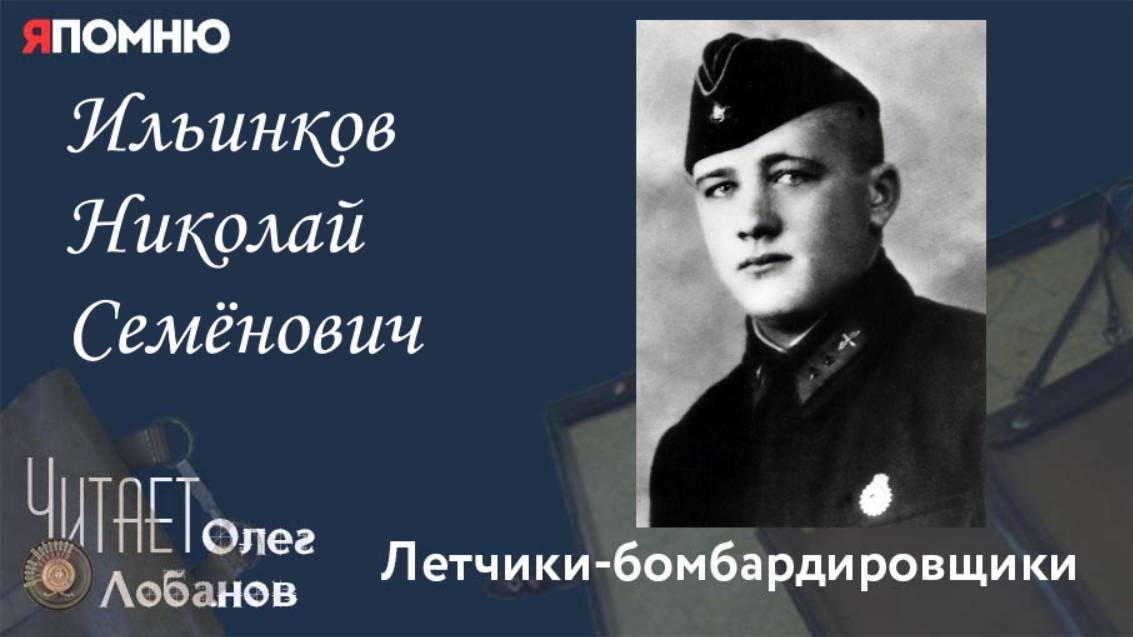 Ильинков Николай Семёнович. Проект "Я помню" Артема Драбкина. Летчики бомбардировщики.