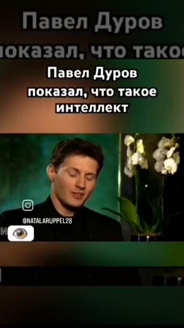 Дуров вполне бы мог  так  ответить. Тем самым показав ,что iq и образовсние  в России выше.