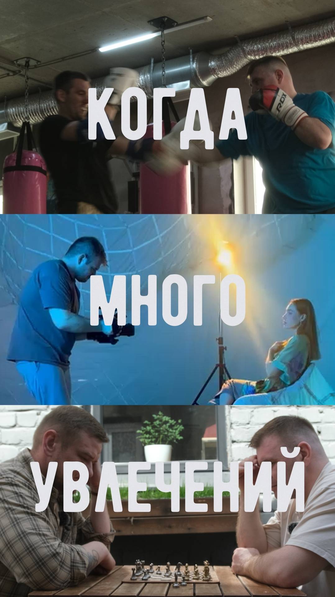 Когда много увлечений