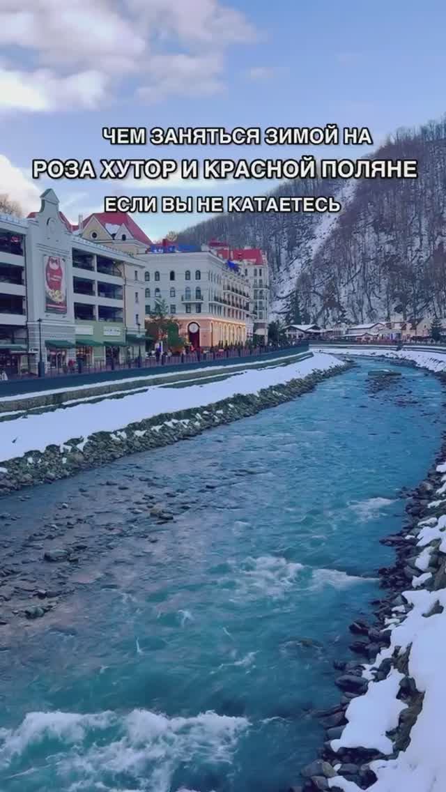 Чем заняться на Красной поляне и Роза Хутор зимой, если вы не катаетесь