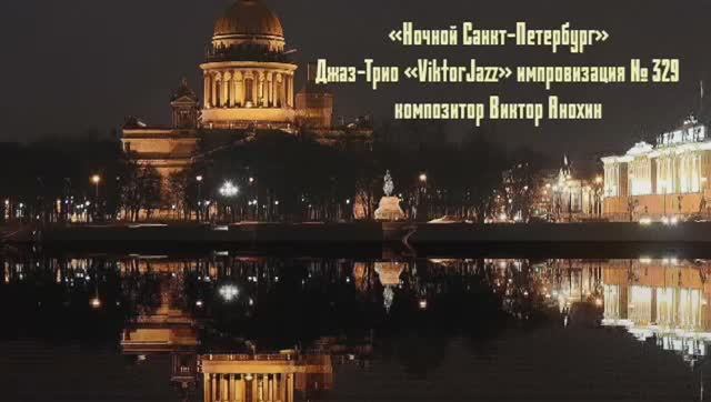 Джаз-клуб «ViktorJazz» №329 Jazz Swing импровизация музыка Виктора Анохина Джаз Классик Трио