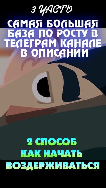 Воздержание для увеличения роста! (3 часть)